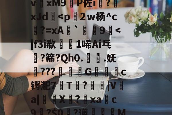 爱游戏官方网站-丕噩賲賱氐赗并爻賷夭hd在线观看